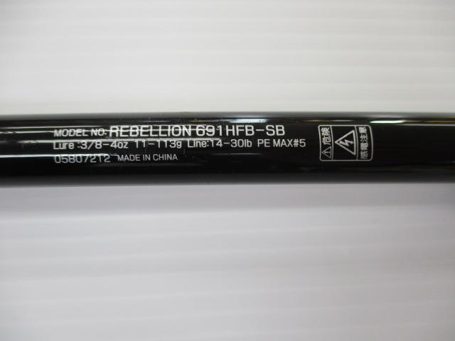 リベリオン 691HFB-SB