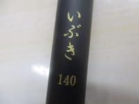 いぶき 140