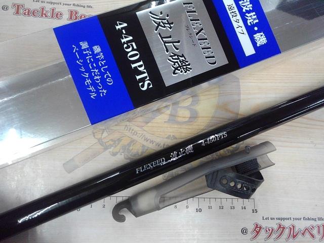 フレクシード波止磯 4-450PTS