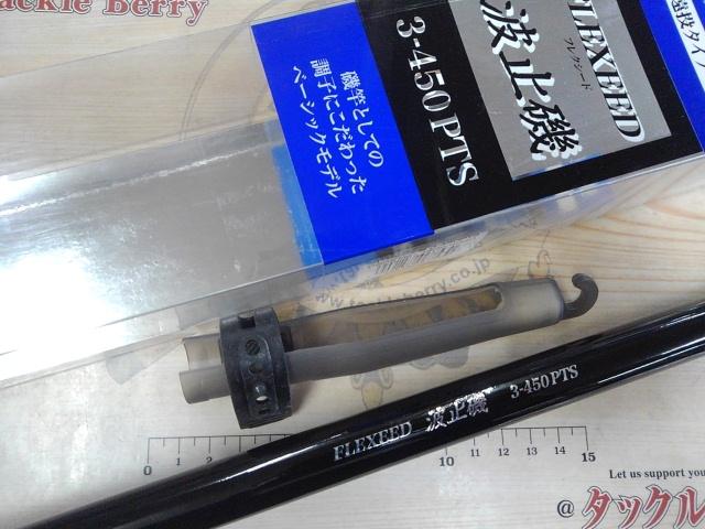 フレクシード波止磯 3-450PTS