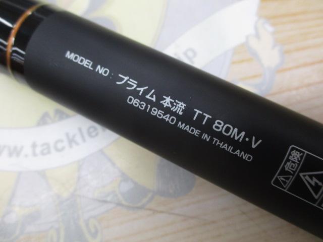 プライム本流 TT80M・V