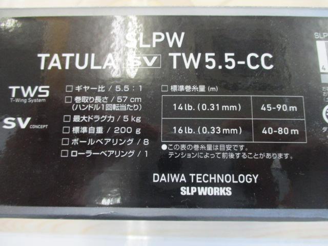 タトゥーラ SV TW 5.5-CC SLPW