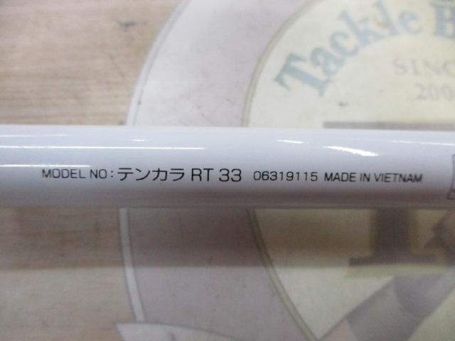 テンカラRT 33