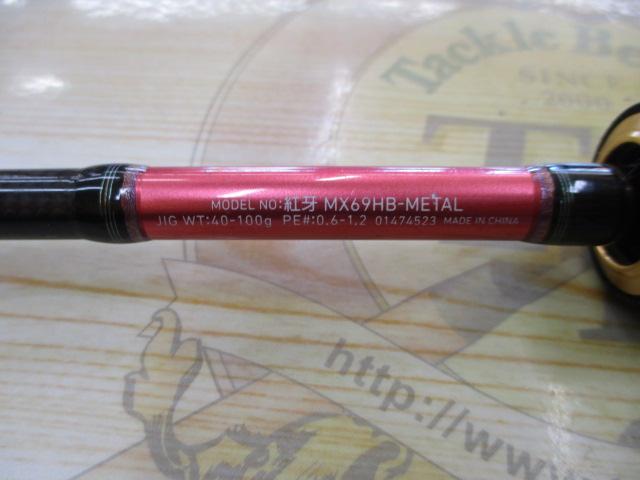 紅牙MX 69HB-METAL｜＠ベリーネット 日本最大新品中古釣具WEB