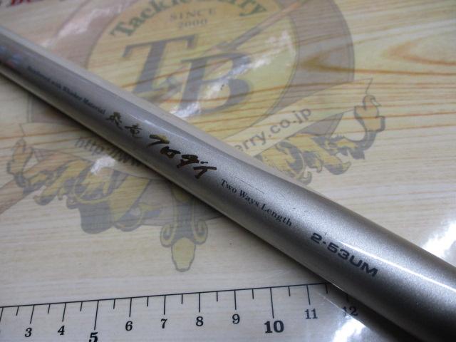 HZ飛竜クロダイ 2-53UM