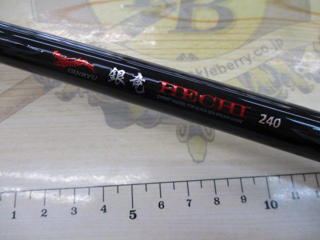 CB銀竜ヘチ240