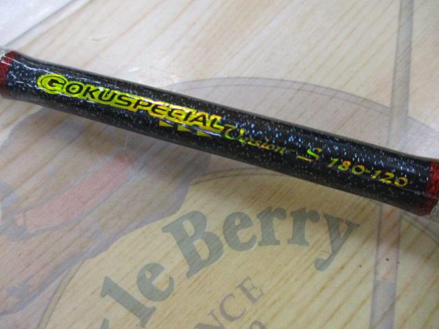 ゴクスペシャル バージョンS 180-120