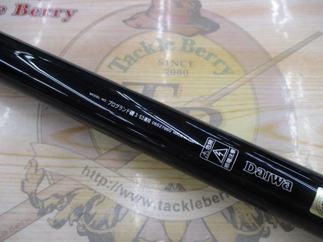 プログランド磯 3-53遠投｜＠ベリーネット 日本最大新品中古釣具