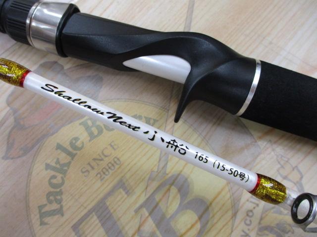 シャローネクスト小船165(15-50号)