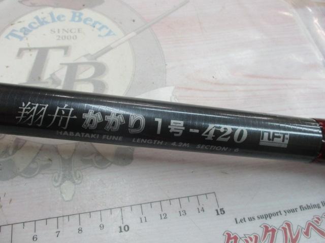 翔舟かかり1号-420