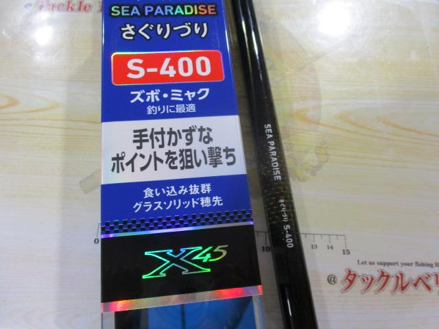 シーパラダイスさぐりづり S-400・V