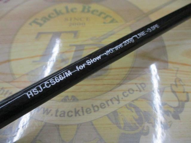 オフショアスティック HSJ-CS66/M