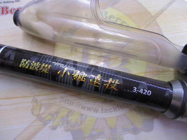 CB防波堤小継遠投3-420