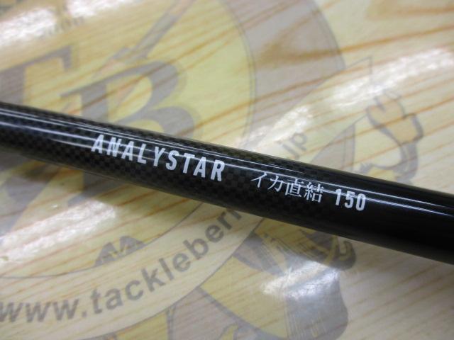 アナリスター イカ直結 150