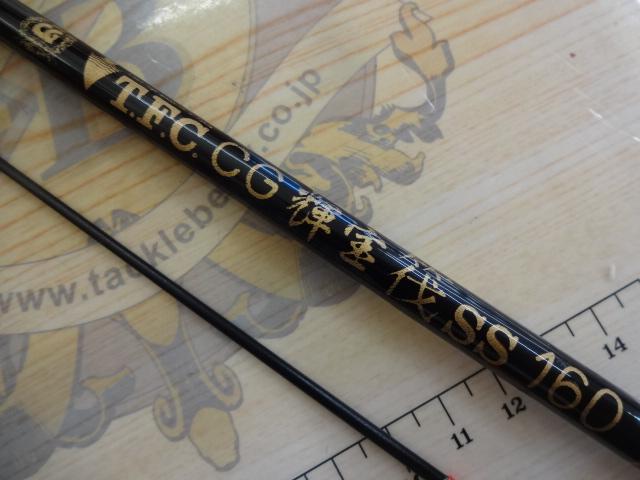 輝宝筏SS並継160