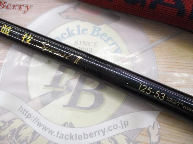 がま磯グレ競技スペシャルⅡ 125-53(チタンSic)｜＠ベリーネット 日本