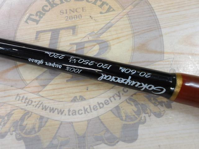 ゴクスペシャル20-60lb120-250号220cm