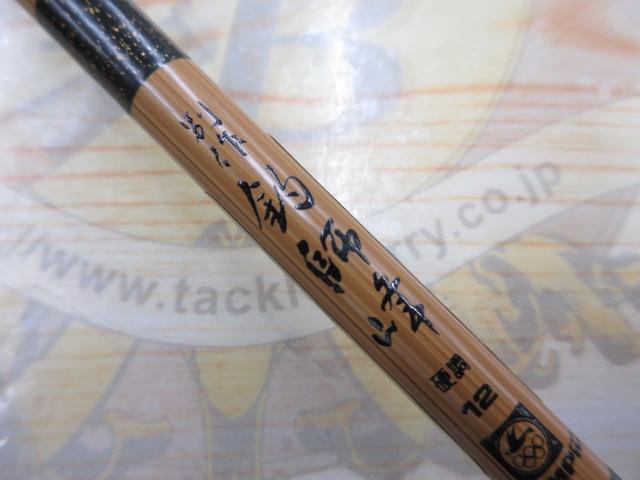 別作釣師峰硬調12