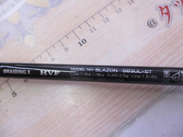 ブレイゾン S63UL-ST