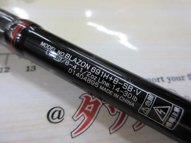 ブレイゾン 691H+B-SB・V