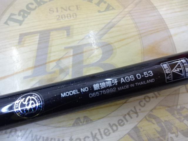 銀狼　唯牙AGS 0-530・Q 銀狼唯牙 AGS 0-53｜＠ベリーネット 日本最大新品中古釣具WEBショップ