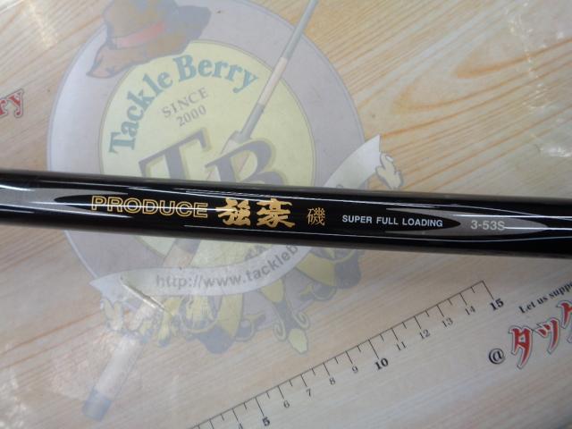 プロデュース強豪磯 3-53S｜＠ベリーネット 日本最大新品中古釣具WEB