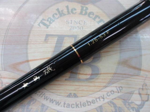 大島磯 1.25-53F｜＠ベリーネット 日本最大新品中古釣具WEBショップ