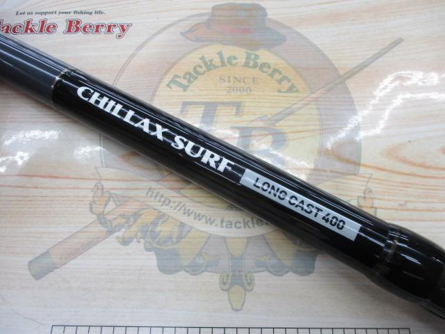 チラックスサーフロングキャスト400