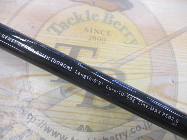 風神Z ビーストブロウル 93MH ボロン