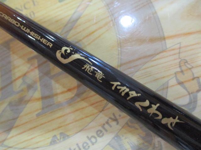 CW飛竜イカダくわせ 1-180