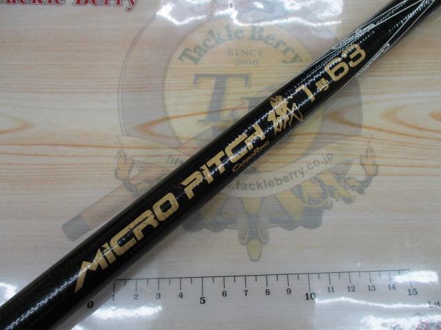 マイクロピッチ磯1号63