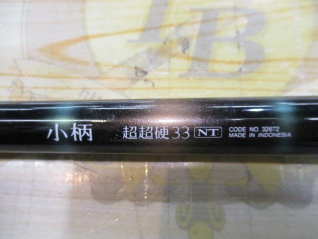 小柄 超超硬 33NT
