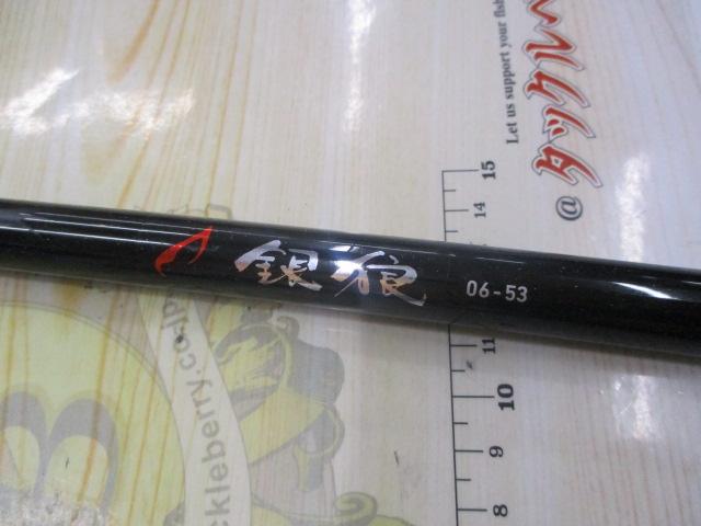 銀狼 06-53・Y｜＠ベリーネット 日本最大新品中古釣具WEBショップ