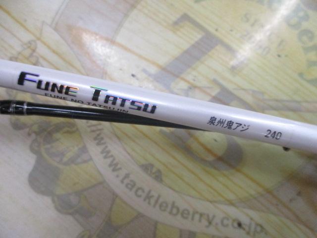 フネタツ 泉州鬼アジ240