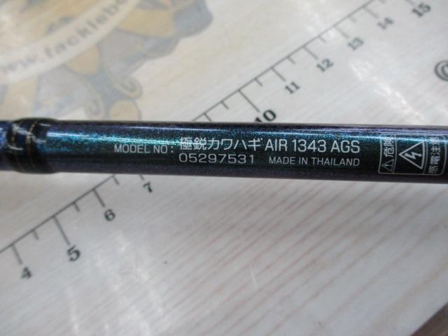 極鋭カワハギ AIR 1343 AGS