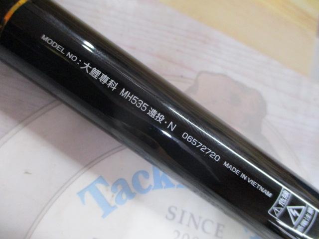 大鯉専科 MH535 遠投・N