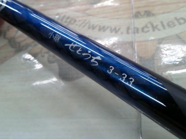 小継せとうち 3-33・E