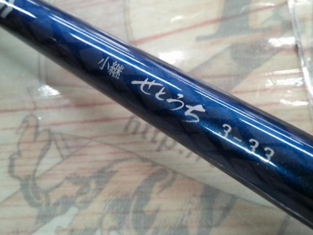 小継せとうち 3-33・E