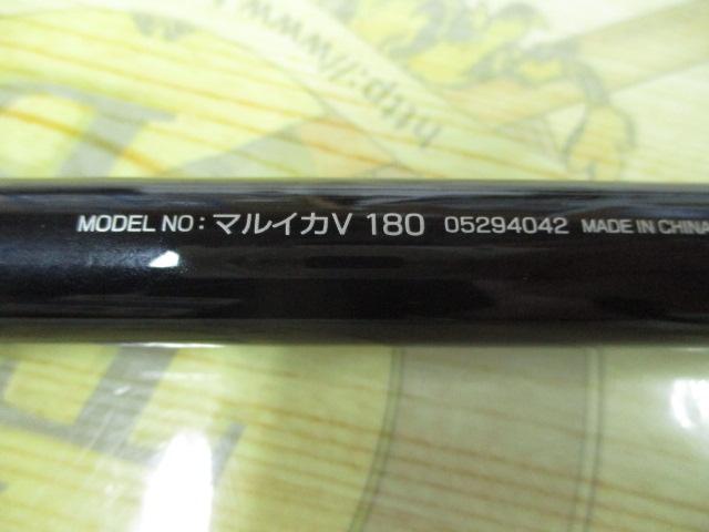 マルイカV 180
