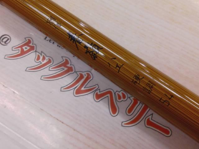 センチュリー別作春嶺ハエ硬調 54