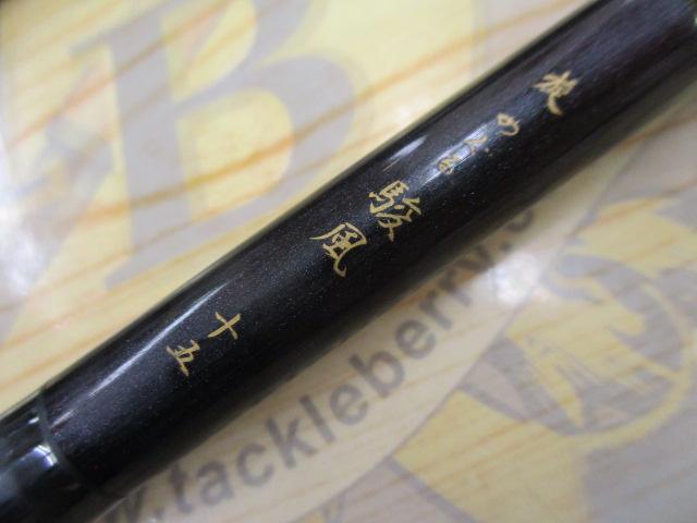 旋めぐる駿風15