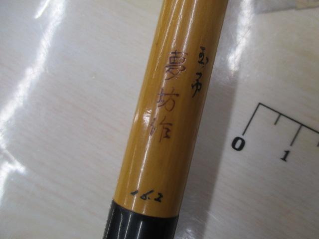 玉つゆ夢坊作16.2