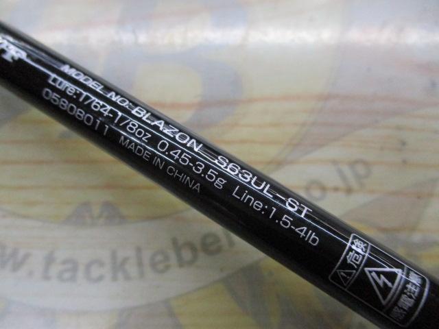 ブレイゾン S63UL-ST