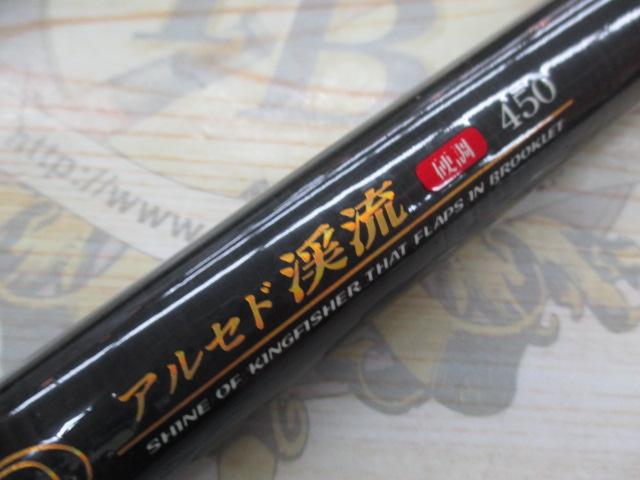 アルセド渓流硬調450