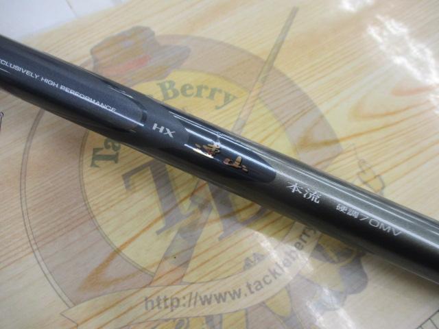 HX連山本流 硬調70MV