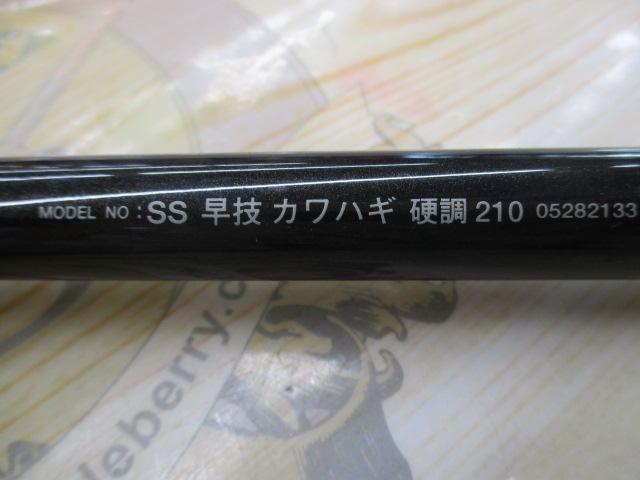 SS早技カワハギ 硬調210