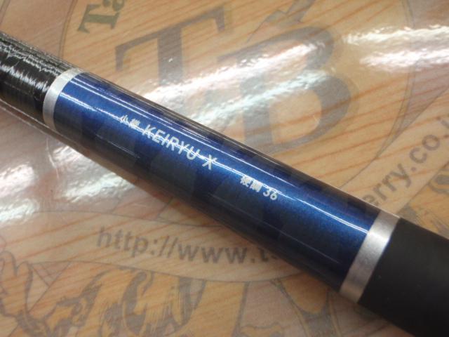 小継渓流X 硬調36