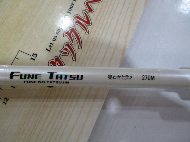 フネタツ 喰わせヒラメ270M