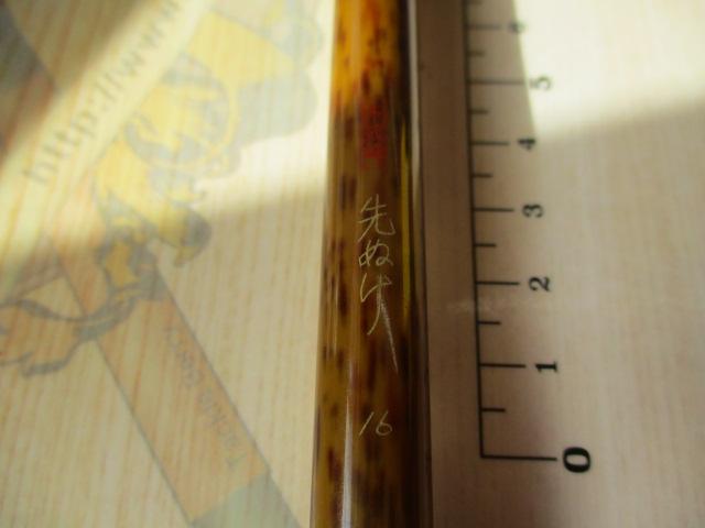 朱紋峰 先ぬけ 16