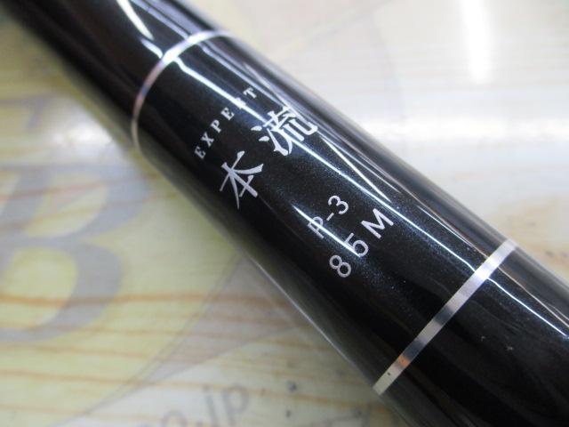 エキスパート本流 P-3 85M